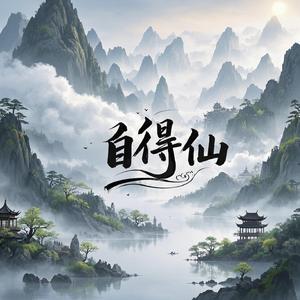自得仙