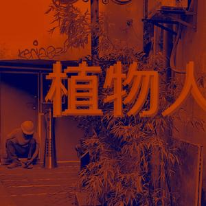 植物人