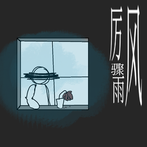 厉风骤雨