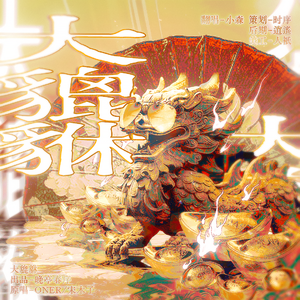 大貔貅【周年回顾版】