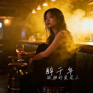 醉千年 (Cover 李袁杰)