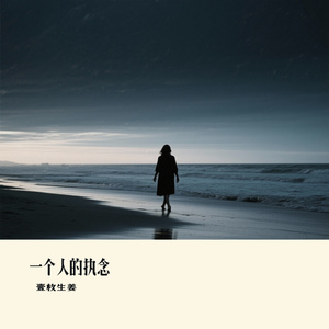 一个人的执念