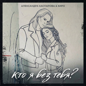 Кто я без тебя?