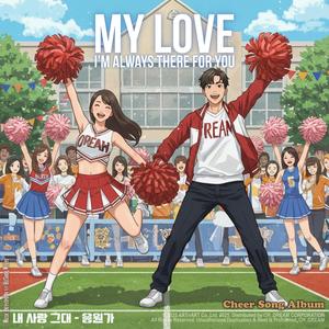 내 사랑 그대 My Love (feat. Winner Band)