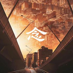 念（prod by FRESH_ye)