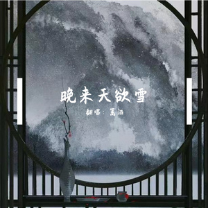 恋恋故人难-晚来天欲雪（篱酒 remix）