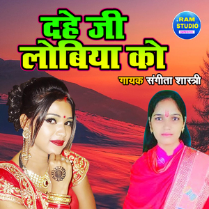 Dahe Ji Lobiya Ko (Dehati Song)
