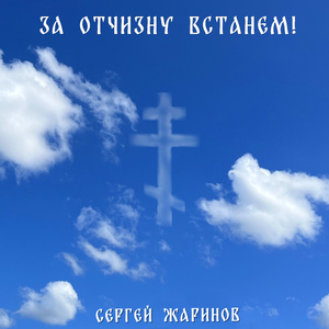 За отчизну встанем!