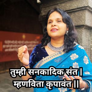 तुम्ही सनकादिक संत । म्हणवितां कृपावंत ।।