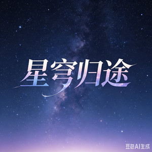 《星穹归途》