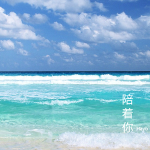 陪着你（Prod.BROCCOLI）