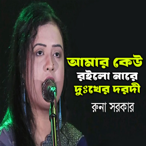 আমার কেউ রইল নরে দুঃখের দরদী