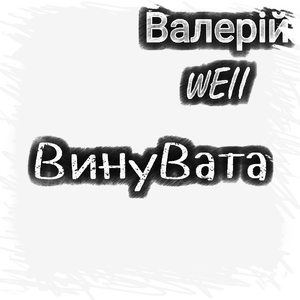 Винувата