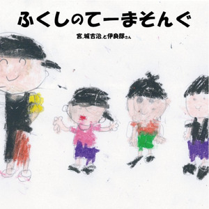 ふくしのてーまそんぐ (feat. 伊良部さん)