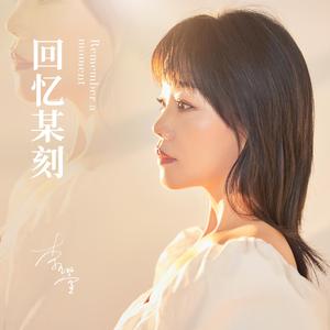 回忆某刻 (伴奏)