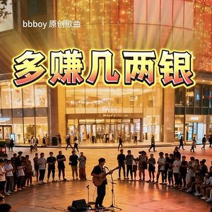 多赚几两银