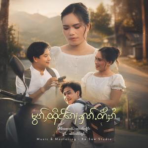 မွၵ်ႇထိုင်ၵေႃႉႁၵ်ႉတီႈၵႆ ၊ ၼၢင်းသႅင်ဢွင်ႇ