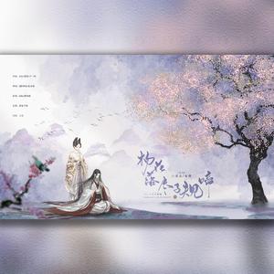 杨花落尽子规啼