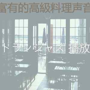 柔和的晩ごはん时刻