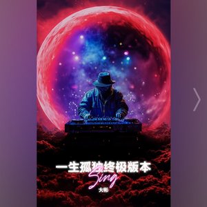 一生孤独终极版本