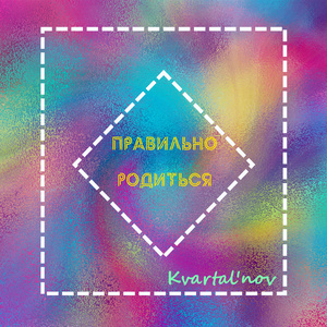 Правильно родиться