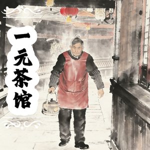 一元茶馆