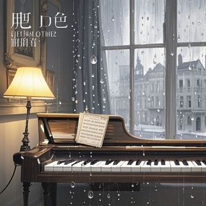 琴键上的雨季
