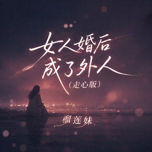 女人婚后成了外人(走心版)