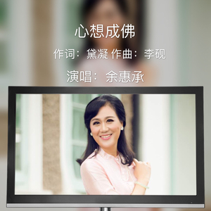 心想成佛 词：黛凝 曲：李砚