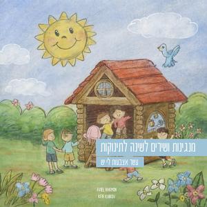 מנגינות ושירים לשינה לתינוקות עשר אצבעות לי יש