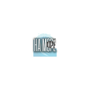 на море