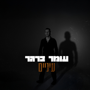 עיניים