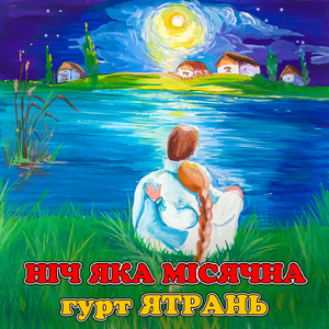 Ніч яка місячна