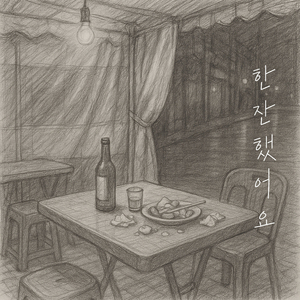 한잔했어요 (feat.수진)