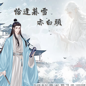 恰逢暮雪亦白头