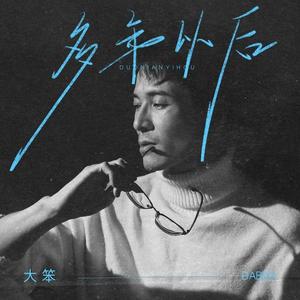 多年以后 (粤语版)