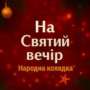 На Святий Вечір