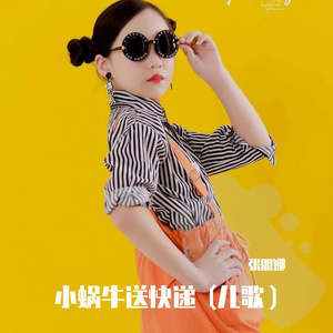 小蜗牛送快递