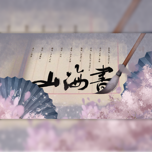 山海书