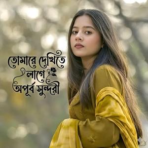 তোমারে দেখিতে লাগে অপূর্ব সুন্দরী | Tumare Dekhite Lage Opurbo Shundori
