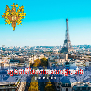 ភ្លេងជាតិនៃសាធារណរដ្ឋបារាំង