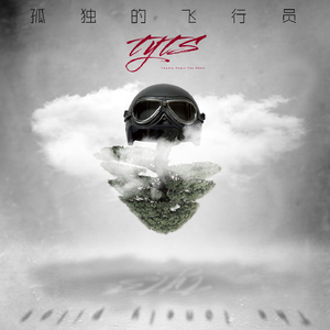 孤独的飞行员 FINAL