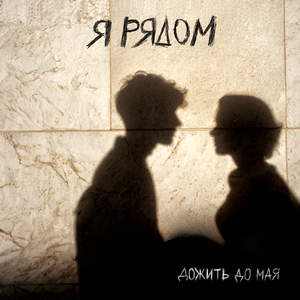 Я рядом
