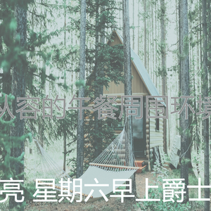 抚慰的周末回忆