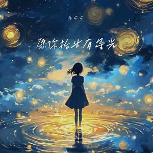 愿你抬头有星光