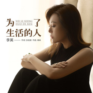 为了生活的人