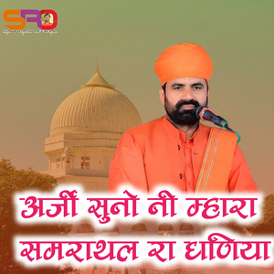 अर्जी सुणो नी म्हारा समराथल रा धणिया
