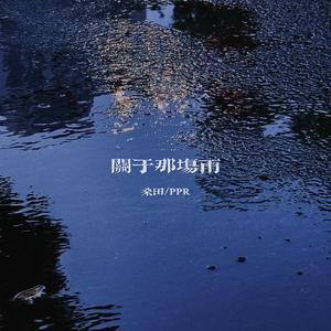 关于那场雨（窗外的雨下的好大）