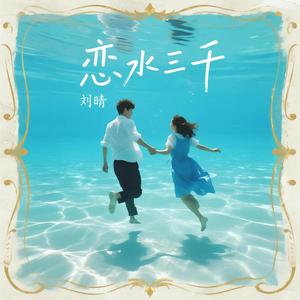 恋水三千