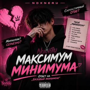 Максимум Минимума (Ответ на Базовый Минимум)